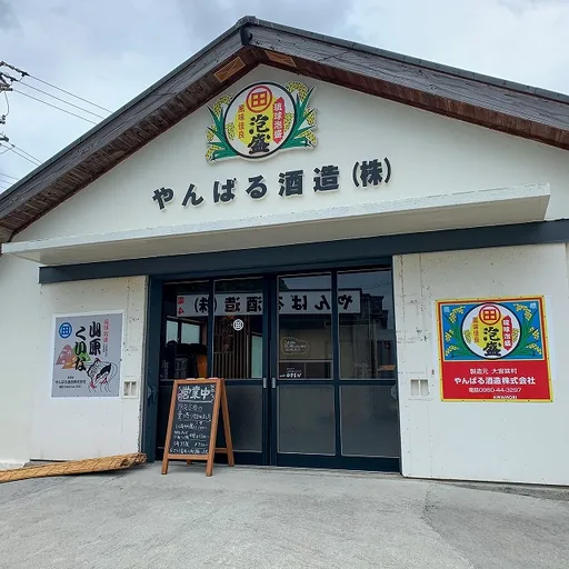 やんばる酒造 直売所